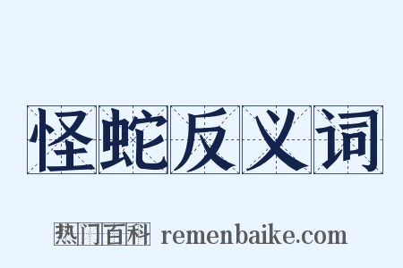 怪蛇反义词是什么意思的图片